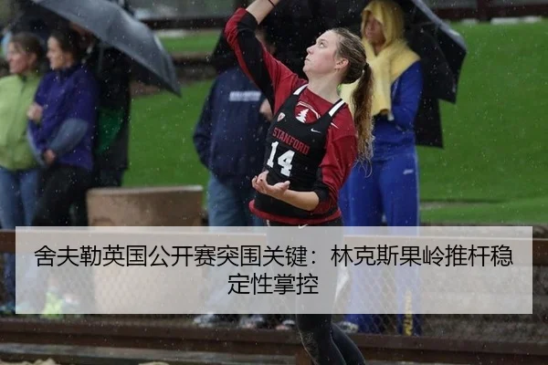 舍夫勒英国公开赛突围关键：林克斯果岭推杆稳定性掌控
