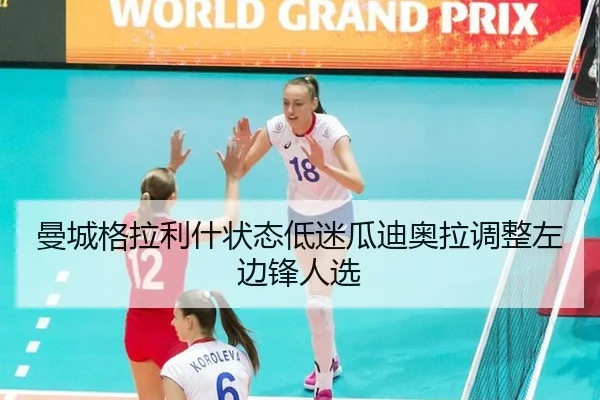 曼城格拉利什状态低迷瓜迪奥拉调整左边锋人选