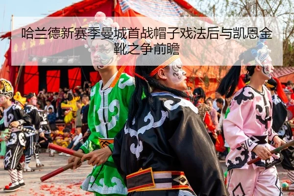 ha-lan-de-xin-sai-ji-man-cheng-shou-zhan-mao-zi-xi-fa-hou-yu-kai-en-jin-xue-zhi-zheng-qian-zhan-2-963.jpg